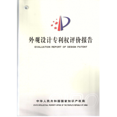 外觀專(zhuān)利權(quán)評(píng)估報(bào)告