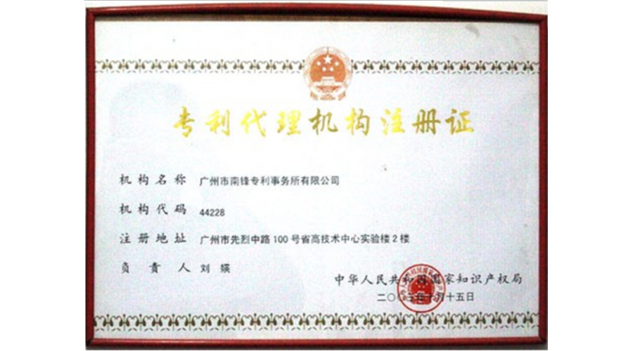 專利代理機構(gòu)注冊證